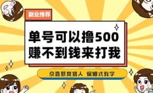一号撸500，最新拉新app！赚不到钱你来打我！京喜最强悬赏猎人！保姆式教学-优优云创