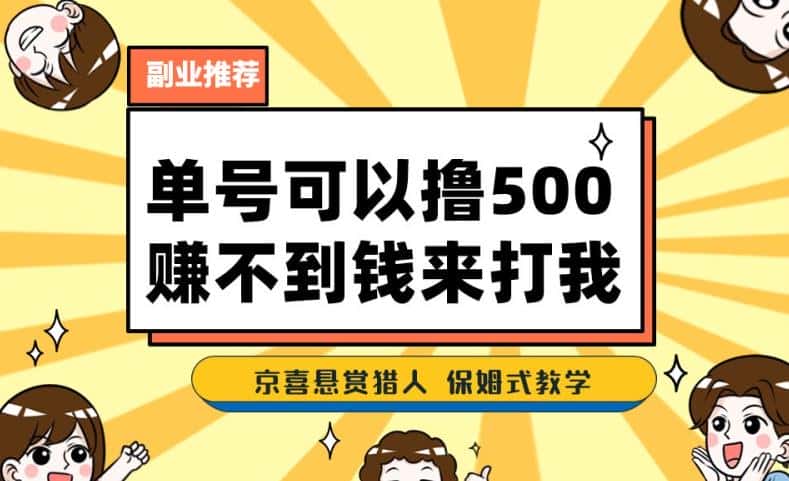 一号撸500，最新拉新app！赚不到钱你来打我！京喜最强悬赏猎人！保姆式教学-优优云创