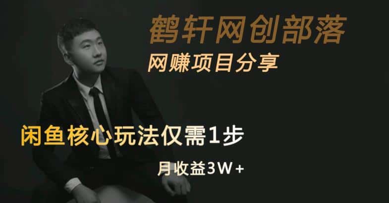 闲鱼核心玩法不卖货也能1年变现20W，玩法简单-优优云创