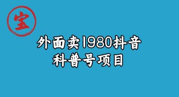 宝哥揭秘外面卖1980元抖音科普号项目-优优云创
