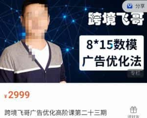 跨境飞哥·广告优化高阶课第二十三期，​8*15数模广告优化法，用数据驱动决策-优优云创
