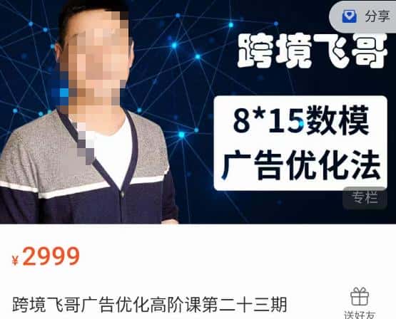 跨境飞哥·广告优化高阶课第二十三期，​8*15数模广告优化法，用数据驱动决策-优优云创