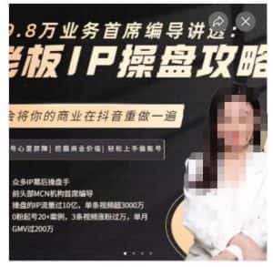 29.8万业务首席编导讲透：老板IP操盘攻略，学会将你的商业在抖音重做一遍-优优云创