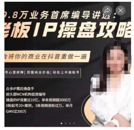 29.8万业务首席编导讲透：老板IP操盘攻略，学会将你的商业在抖音重做一遍-优优云创