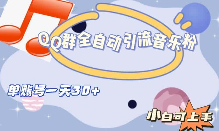 QQ群全自动引流音乐粉，单账号一天轻松引流30+-优优云创