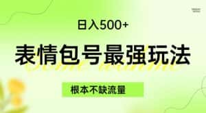 表情包最强玩法，根本不缺流量，5种变现渠道，无脑复制日入500+【揭秘】-优优云创