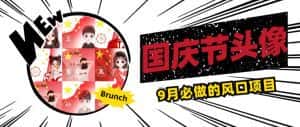 国庆节头像项目，9月必做的风口项目，别人在你的视频下领取国庆头像就能挣钱【揭秘】-优优云创