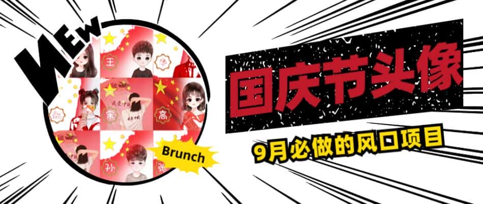国庆节头像项目，9月必做的风口项目，别人在你的视频下领取国庆头像就能挣钱【揭秘】-优优云创