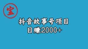 宝哥揭秘抖音故事号日赚2000元-优优云创