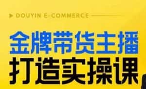 金牌带货主播打造实操课，直播间小公主丹丹老师告诉你，百万主播不可追，高效复制是王道！-优优云创