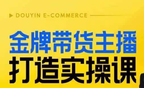 金牌带货主播打造实操课，直播间小公主丹丹老师告诉你，百万主播不可追，高效复制是王道！-优优云创