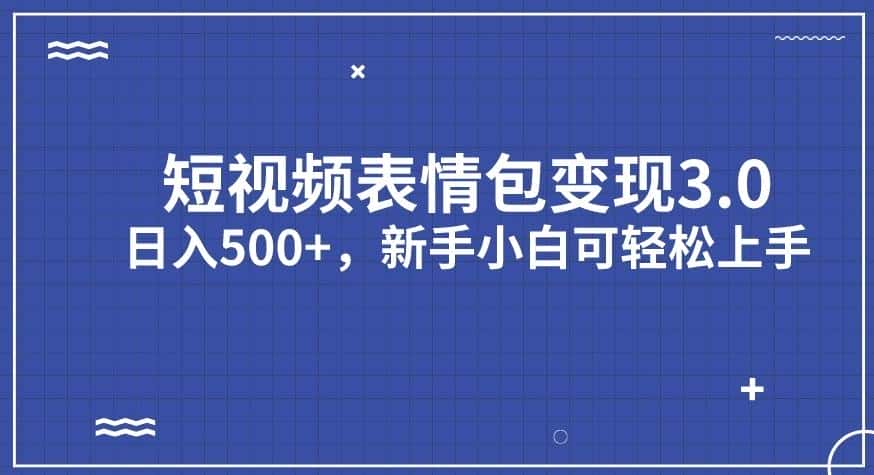 短视频表情包变现项目3.0，日入500+，新手小白轻松上手【揭秘】-优优云创