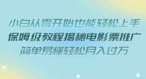 小白从零开始也能轻松上手，保姆级教程揭秘电影票推广，简单易懂轻松月入过万【揭秘】-副业吧