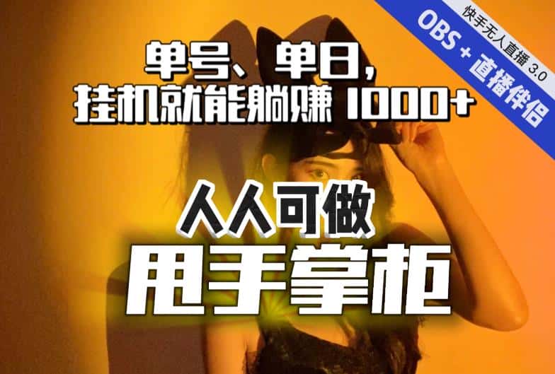 快手、抖音“无人直播”单号单日挂机就能躺赚1000+，这次我就把这当“甩手掌柜”的秘密教给你，人人可做！-优优云创