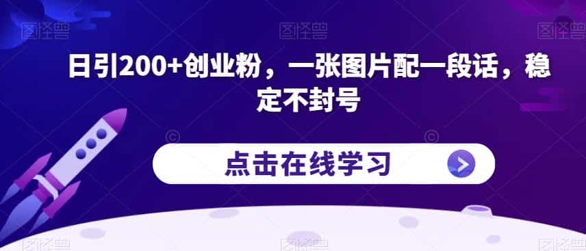 日引200+创业粉，一张图片配一段话，稳定不封号【揭秘】-优优云创