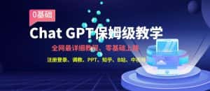全网最全ChatGPT保姆级教学，零基础上路【揭秘】-优优云创