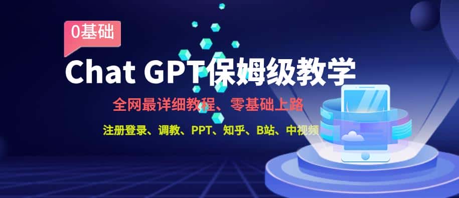 全网最全ChatGPT保姆级教学，零基础上路【揭秘】-优优云创