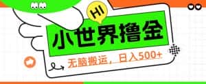 QQ小世界撸金，无脑搬运，日入500+，教程+软件【揭秘】-副业吧