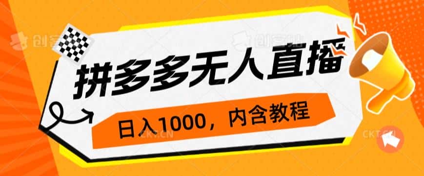 拼多多无人直播不封号玩法，0投入，3天必起，日入1000+-优优云创