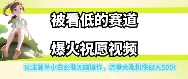 被看低的赛道爆火祝愿视频，玩法简单小白必做无脑操作，流量大涨粉快日入500-优优云创
