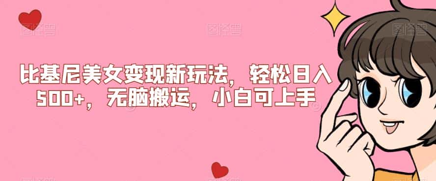 比基尼美女变现新玩法，轻松日入500+，无脑搬运，小白可上手【揭秘】-优优云创