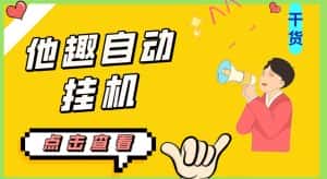 最新他趣聊天挂机项目，单设备一天收益轻松30-50+【挂机脚本+详细教程】-优优云创