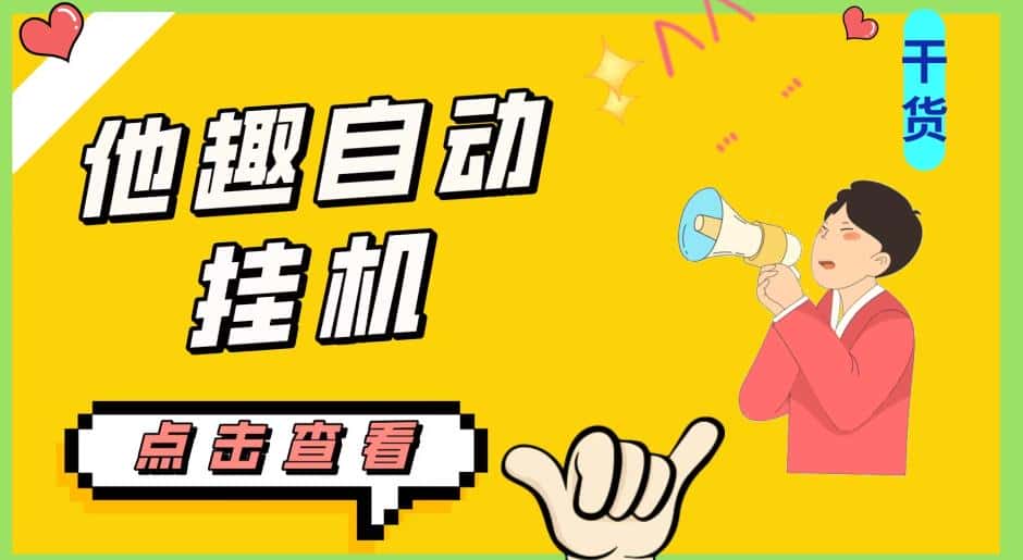 最新他趣聊天挂机项目，单设备一天收益轻松30-50+【挂机脚本+详细教程】-优优云创