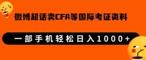 微博超话卖cfa、frm等国际考证虚拟资料，一单300+，一部手机轻松日入1000+【揭秘】-副业吧