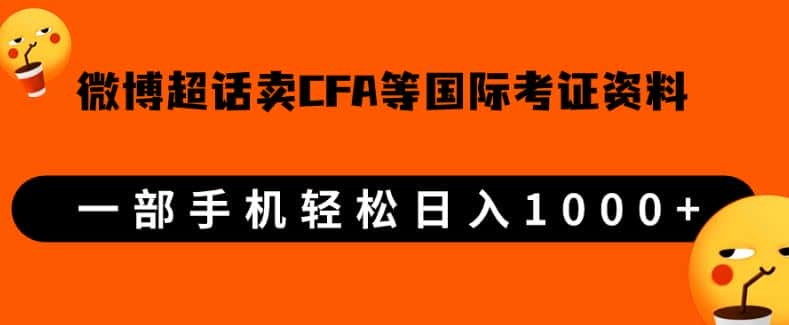 微博超话卖cfa、frm等国际考证虚拟资料，一单300+，一部手机轻松日入1000+【揭秘】-副业吧