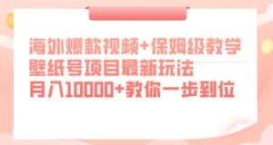 海外爆款视频+保姆级教学,壁纸号项目最新玩法,月入10000+教你一步到位【揭秘】-副业吧