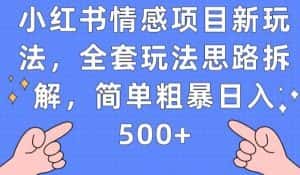 小红书情感项目新玩法，全套玩法思路拆解，简单粗暴日入500+【揭秘】-副业吧