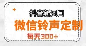 抖音风口项目，铃声定制，做的人极少，简单无脑，每天300+【揭秘】-优优云创
