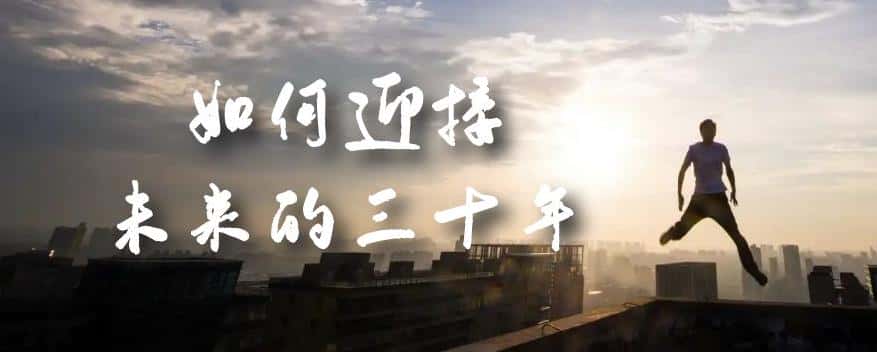 某收费文章《如何迎接·未来的三十年》未来30年如何规划？不如看看这篇文章-优优云创