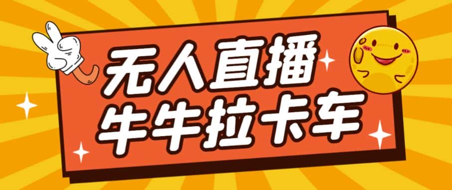 卡车拉牛（旋转轮胎）直播游戏搭建，无人直播爆款神器【软件+教程】-副业吧