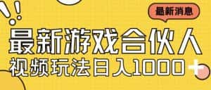 最新快手游戏合伙人视频玩法小白也可日入500+-副业吧