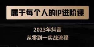 属于创作者的IP进阶课，短视频从0-1，思维与认知实操，3大商业思维，4大基础认知-副业吧