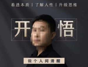 子非鱼·开悟-做个人间清醒2.0，成功者不愿透露的秘密，看透本质，了解人性，升级思维-副业吧