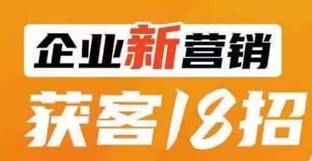 企业新营销获客18招，传统企业转型必学，让您的生意更好做！-副业吧