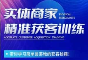 李白老师-实体商家精准获客训练，带你学习简单落地的获客秘籍！-副业吧