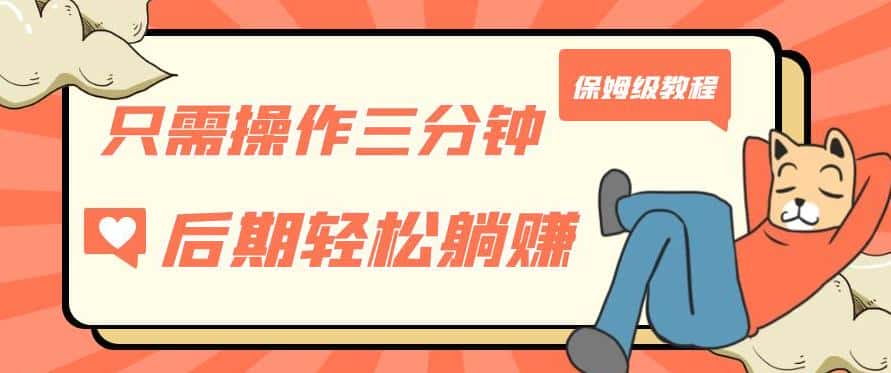 只需操作三分钟，获得被动美金收入，后期轻松躺赚，保姆级教程【揭秘】-副业吧