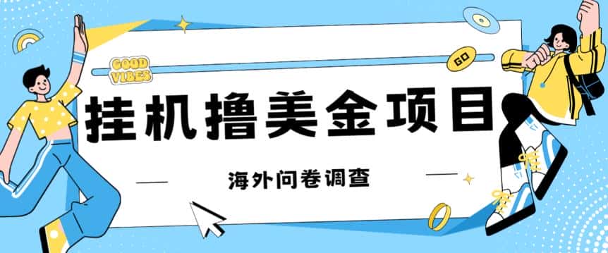 最新挂机撸美金礼品卡项目，可批量操作，单机器200+【入坑思路+详细教程】-优优云创
