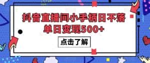 抖音直播间小手柄日不落单日变现500+【揭秘】-副业吧
