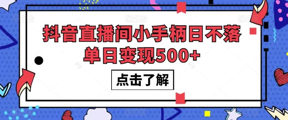 抖音直播间小手柄日不落单日变现500+【揭秘】-副业吧