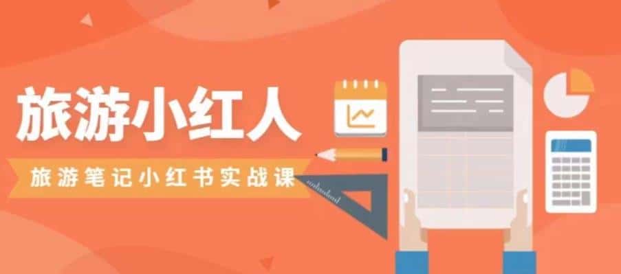 旅游小红人旅游笔记小红书实战课，小红书旅游号实操攻略分享-副业吧