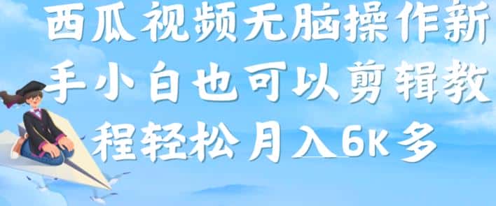 西瓜视频搞笑号，无脑操作新手小白也可月入6K-副业吧