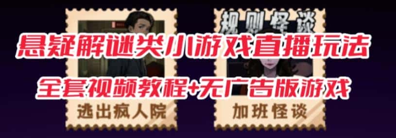 抖音爆火的悬疑解谜小游戏【规则怪谈】无人直播玩法【含全套开播教程+无广告版游戏+工具软件】-优优云创