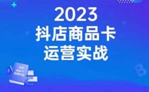 沐网商·抖店商品卡运营实战，店铺搭建-选品-达人玩法-商品卡流-起店高阶玩玩-优优云创网