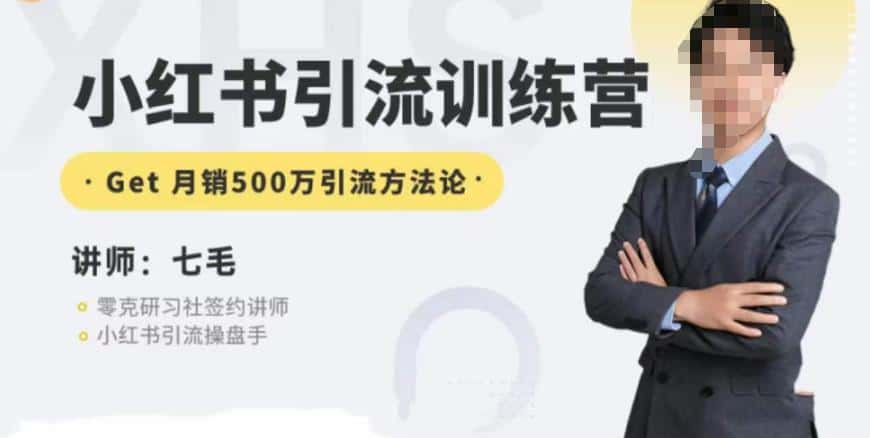 零克·小红书引流训练营第五期，小红书矩阵引流到vX的方法论-优优云创网