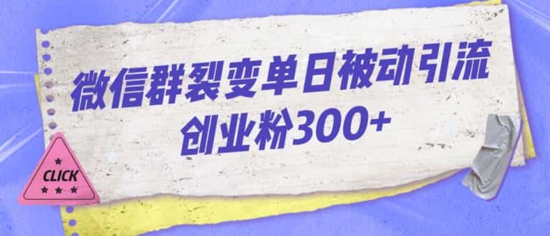 微信群裂变单日被动引流创业粉300【揭秘】-优优云创网