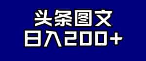 头条AI图文新玩法，零违规，日入200+【揭秘】-优优云创网
